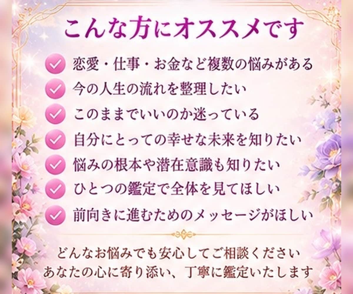 人生まるごと深く視るプレミアム鑑定をお届けします 恋愛・復縁・結婚・仕事・転職・お金・人間関係・未来まで対応 イメージ2
