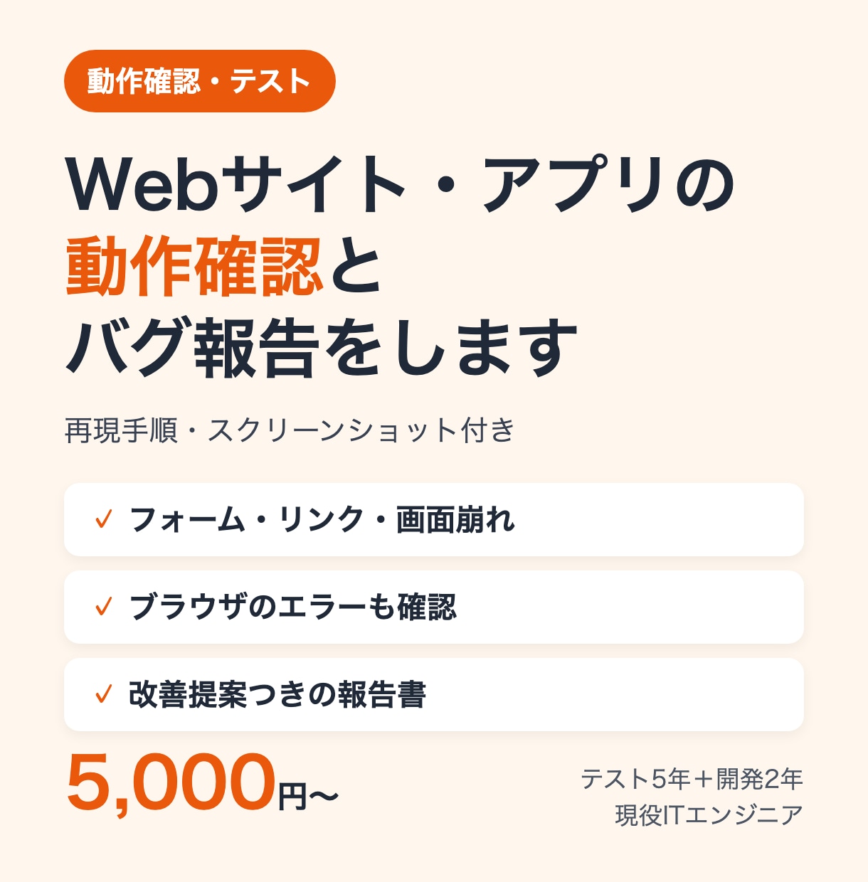 Webサイト・アプリの動作確認とバグ報告をします テスト歴5年の現役エンジニアが再現手順つきで報告 イメージ1
