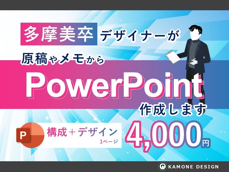 美大卒デザイナーがパワポの構成構築＋デザインします 面倒な資料構成をメモや原稿から組み立て、デザインまで対応！ イメージ1