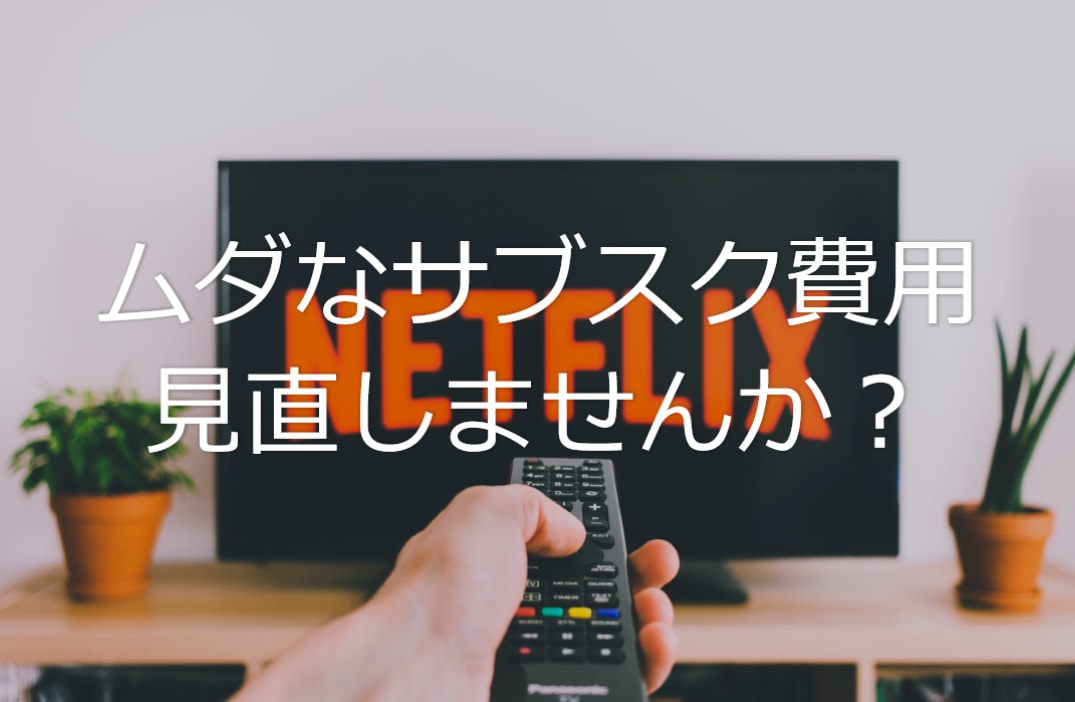 サブスク（月額や年額固定費）の解約お手伝いします そろそろ無駄な高額サブスク解約しませんか？サブスク沼の脱出 イメージ1
