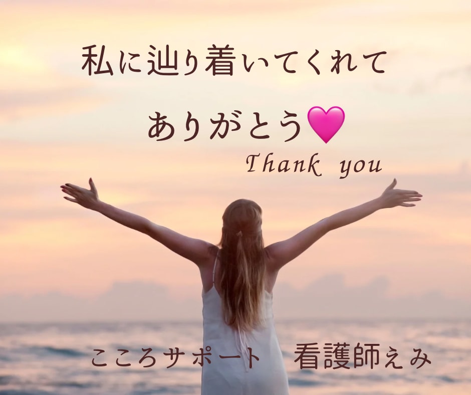 こころと体のモヤモヤ、私がじっくり聴きます 現役看護師と楽しくお話しながらストレスケアします イメージ8
