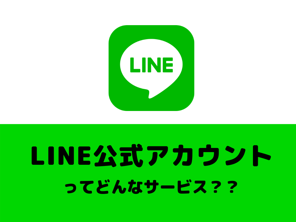 あなたの（会社の）LINE公式アカウント作ります ビジネスPR用のLINE公式アカウントの作成を致します☆ イメージ1