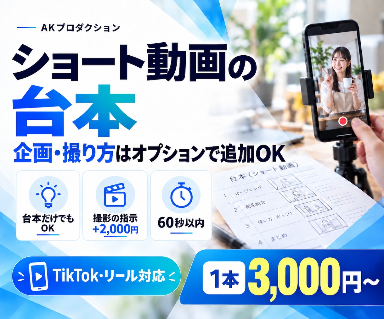 TikTokやショートの動画台本を作成します 台本だけでもOK！企画・撮影の指示も追加できます イメージ1