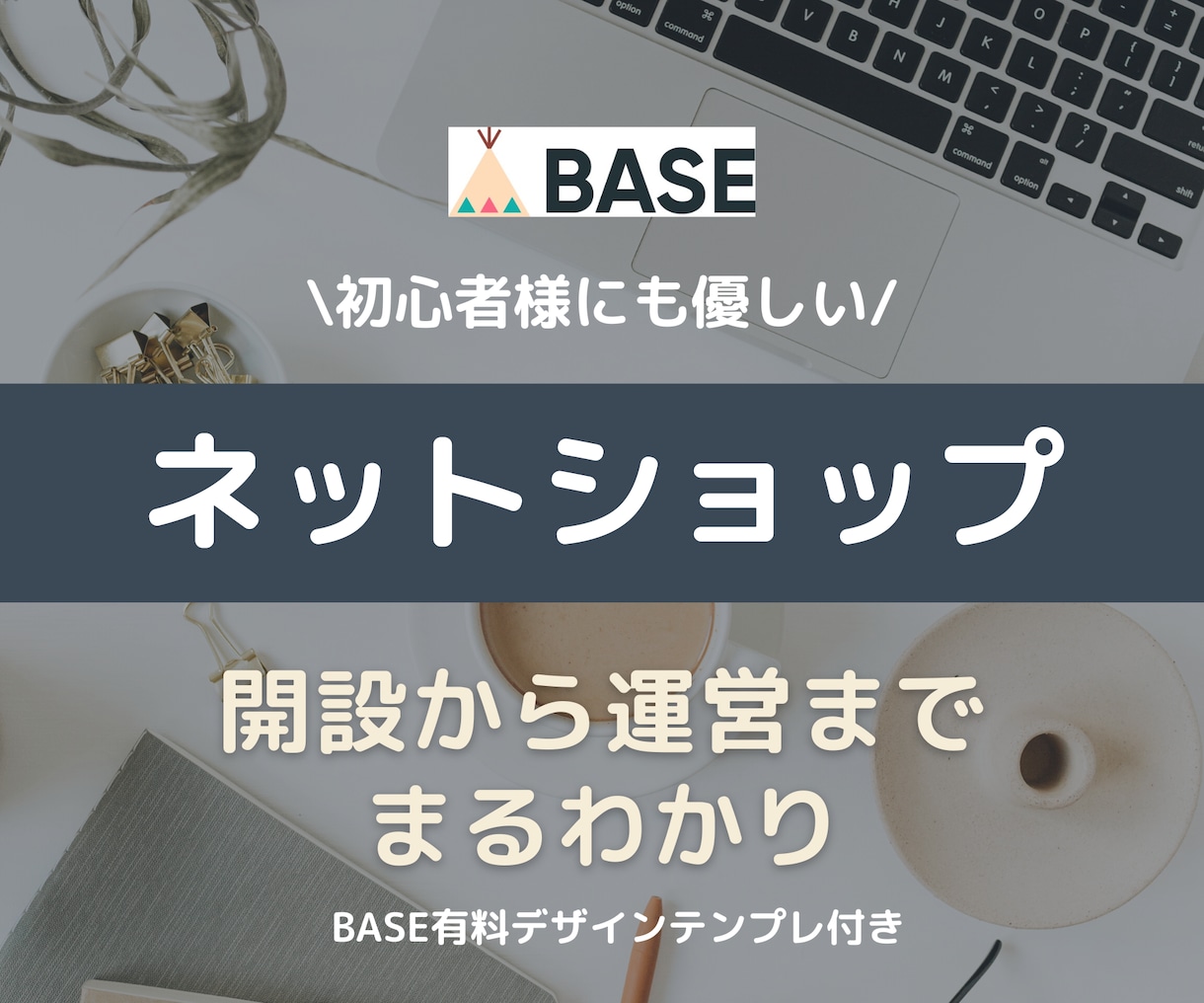 初心者でも出来るネットショップ運営方法教えます BASE/インスタを使ったネットショップ運営をマスター！ イメージ1