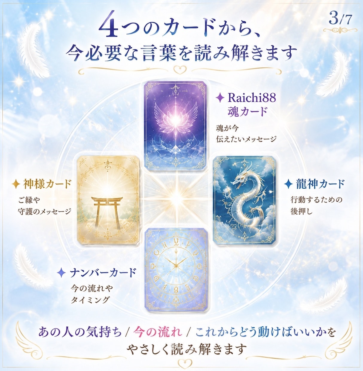 あの人の気持ちと今必要なメッセージを鑑定します Raichi88魂カードで恋の不安に背中をポン イメージ5