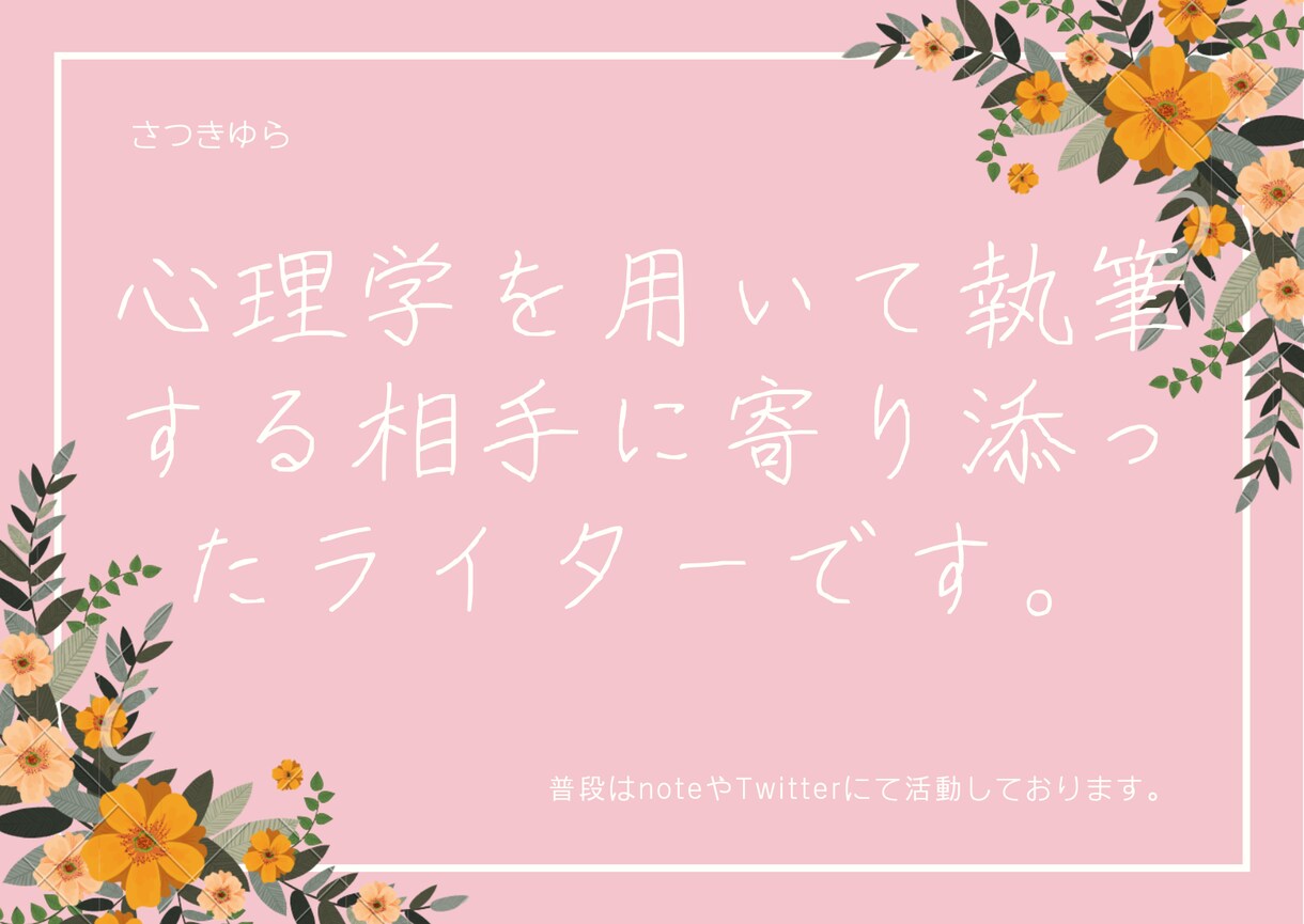 心理学を用いて相手に寄り添った文章を書きます どんな内容のものでも心理で学んだことを活かし、書きます。 イメージ1