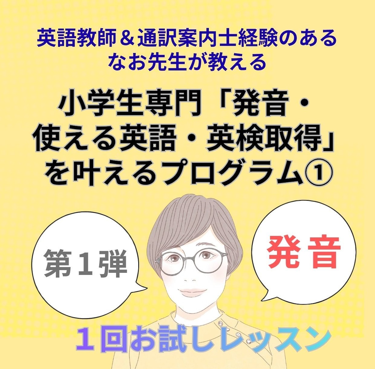 初回体験・英語０から始めて伝わる発音が身につきます 小学生専門「発音・使える英語・英検取得」を叶えるプログラム① イメージ1
