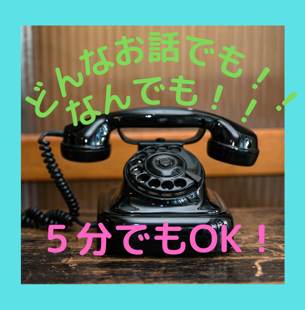 とにかく話がしたいという方！なんでも聞きます ちょう平凡な私に話してみてはいかがでしょうか？ イメージ1
