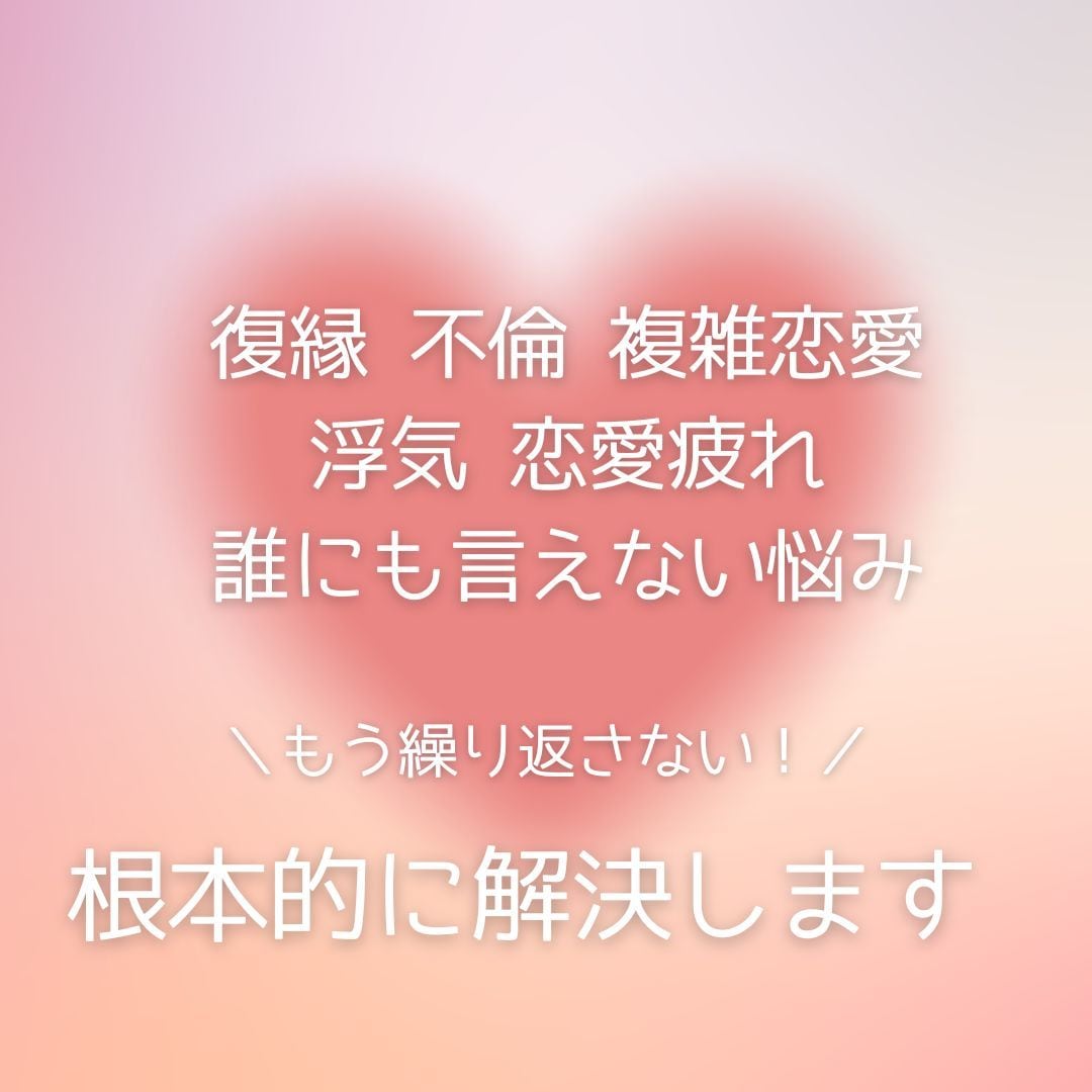 恋愛の悩みを根本的に解決いたします 女性の気持ちを知りたい、複雑恋愛、誰にも言えない悩みなど イメージ1