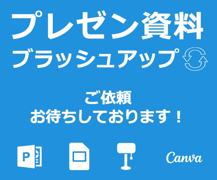プレゼン資料を綺麗にブラッシュアップします 『おしゃれ・わかりやすい・見やすい・伝わりやすい』資料作成！ イメージ10