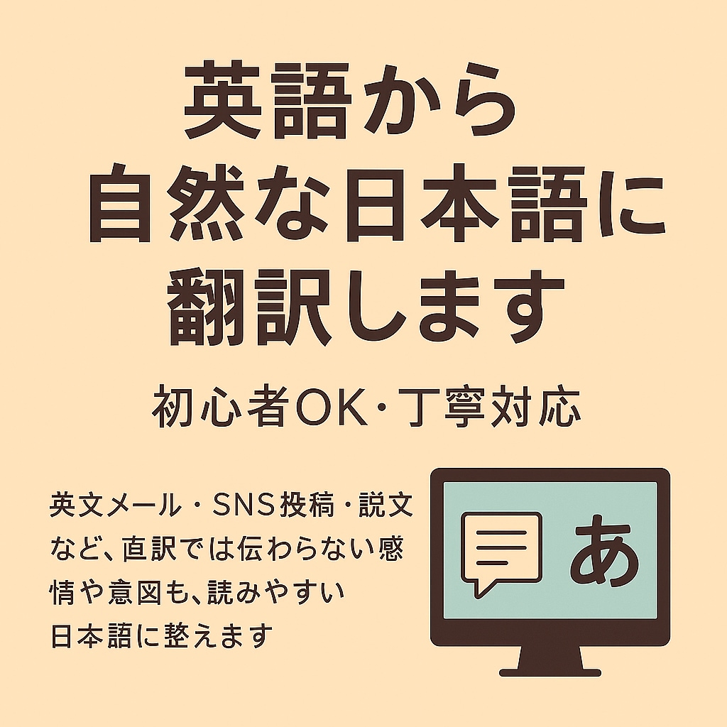 丁寧対応・英語から自然な日本語に翻訳します 翻訳アプリでは伝わらないニュアンスも自然な日本語に整えます。 イメージ1