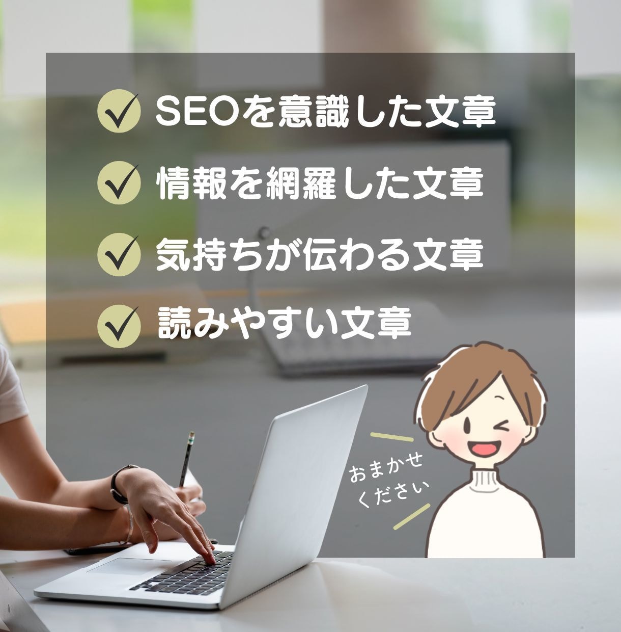 しっかりリサーチ！丁寧に読みやすい記事を執筆します 【SEO】と【読みやすさ】にこだわった記事に仕上げます イメージ2