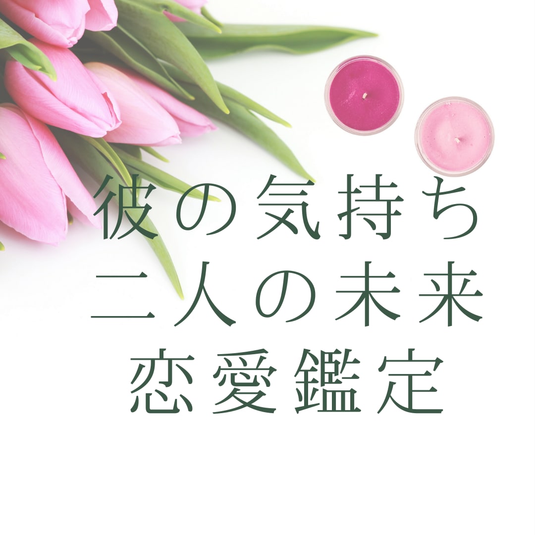 チャネリングタロットであの人の気持ちを占います 恋の悩みに寄り添う♡心強いタロット恋愛占い♡ イメージ1