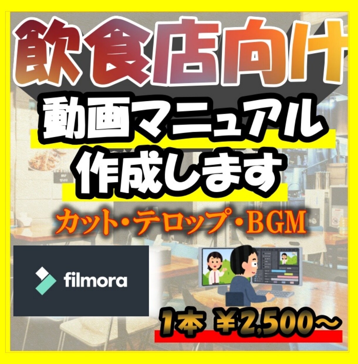 飲食店向け！動画マニュアルを作成します 動画で解決！新人アルバイト指導で店長の負担を減らします イメージ1