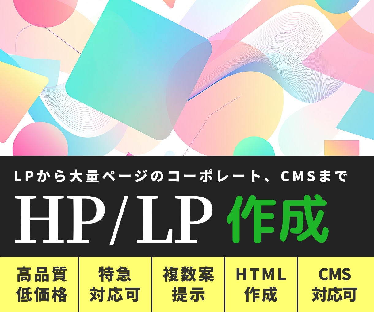 ホームページ/LP作成します LPから大量ページのコーポレート、CMSまで対応します。 イメージ1