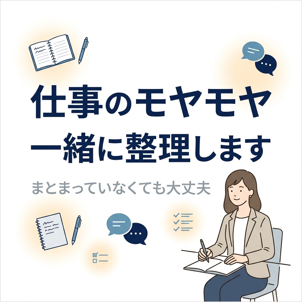仕事の悩みを丁寧にお聞きします まとまっていなくても大丈夫です イメージ1