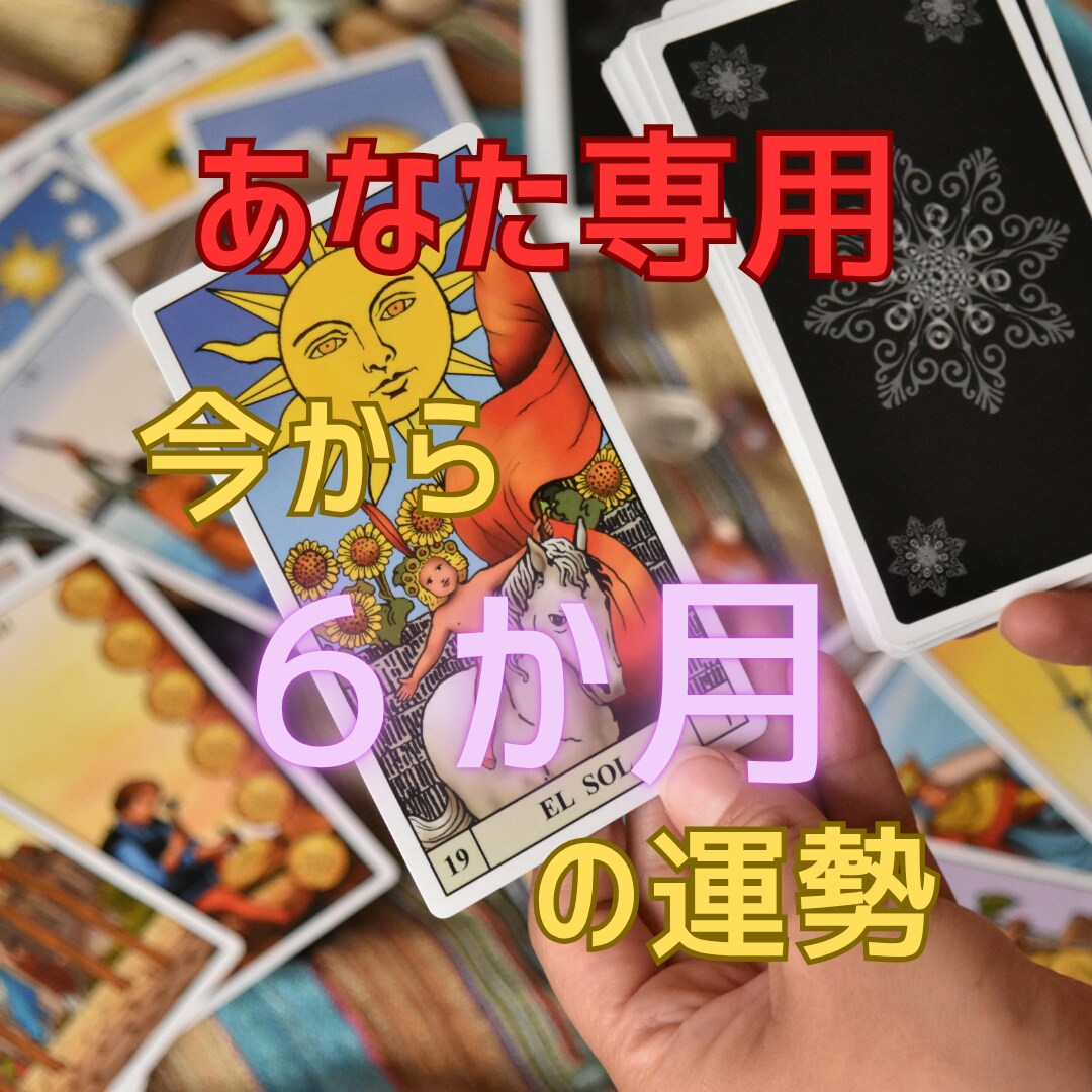 占ってから６か月の運勢を鑑定します ☆半年間の傾向をいろんな占術で多角的に運気の流れを観ます。 イメージ1