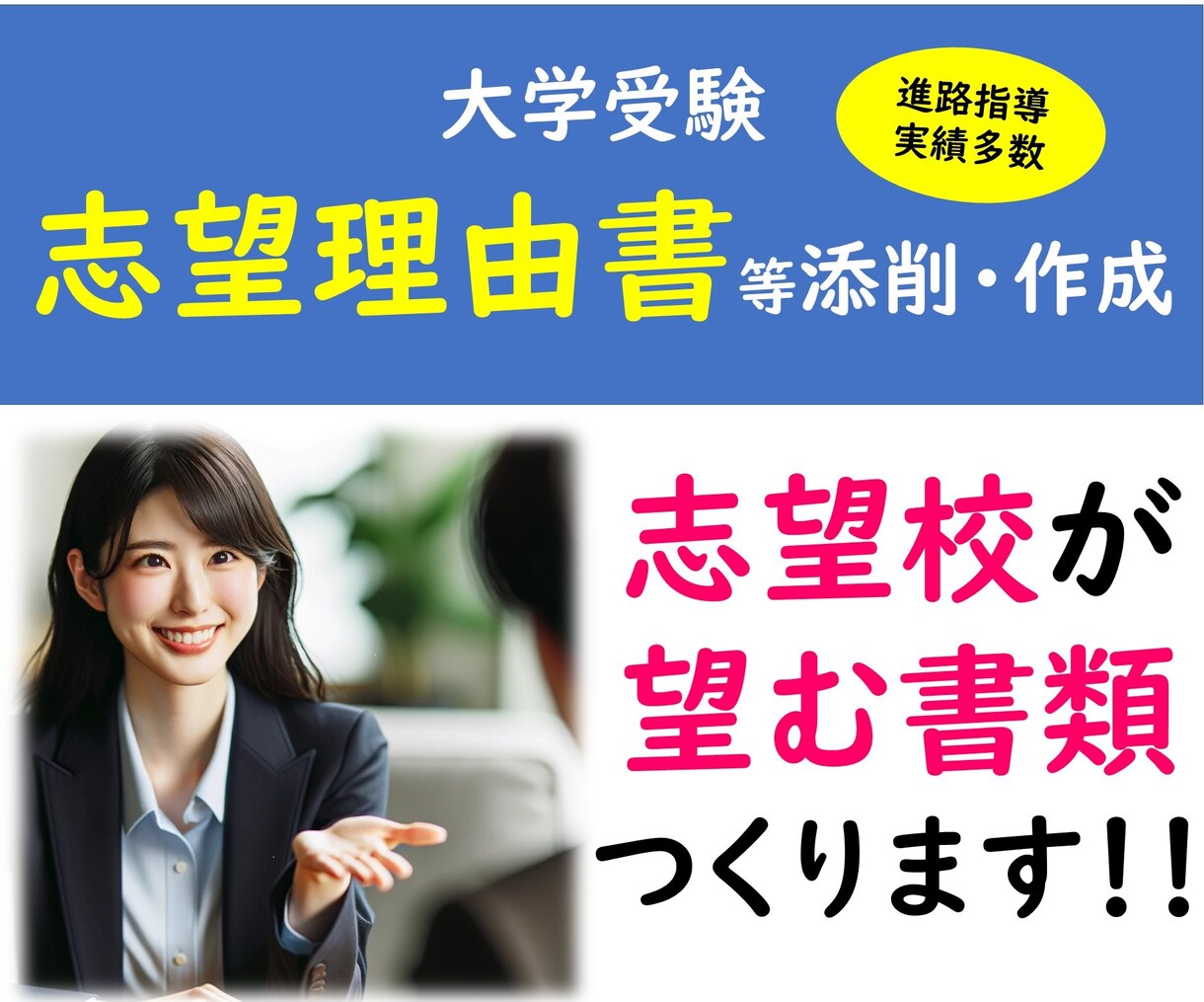 実績豊富★大学入試の志望理由アドバイス＆添削します 【800字まで1回添削】一からアドバイス～最終チェックまで！ イメージ1