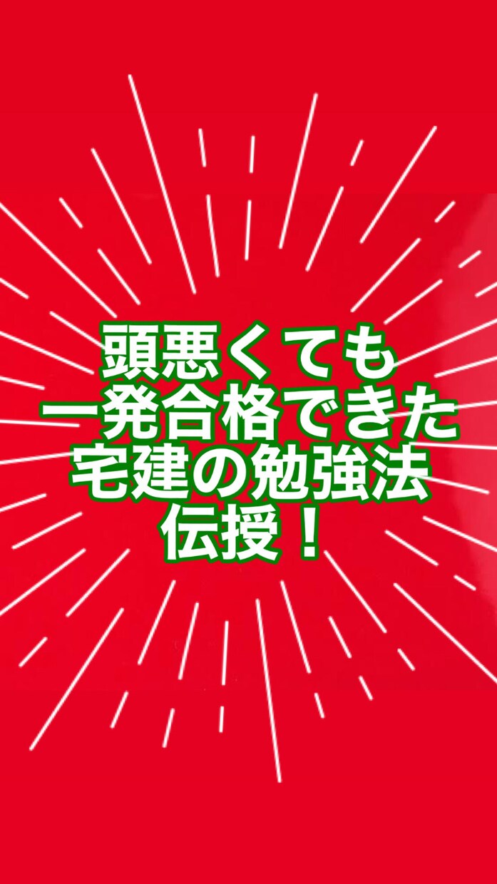 勉強ニガテな方にこそ教えたい！㊙️勉強法伝授します 独学で宅建試験一発合格した女が質問に答えます家庭教師学習指導 イメージ1