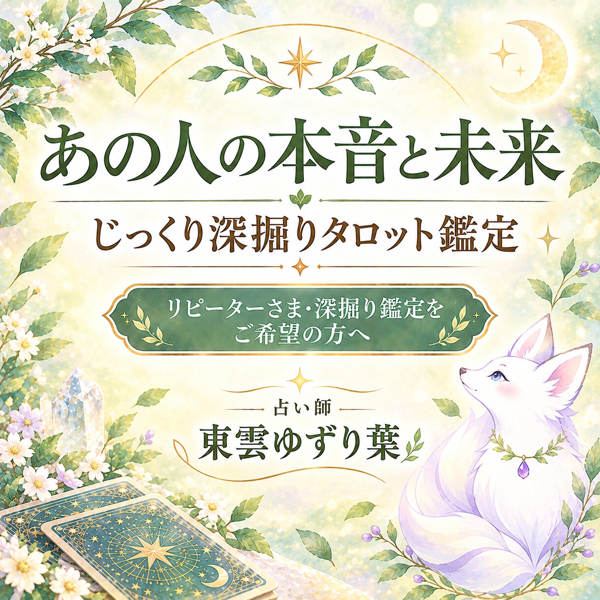 あの人の本音・現状・未来を徹底深掘り鑑定します 本音の奥にある真実を知る、本音・現状・未来を徹底鑑定 イメージ1