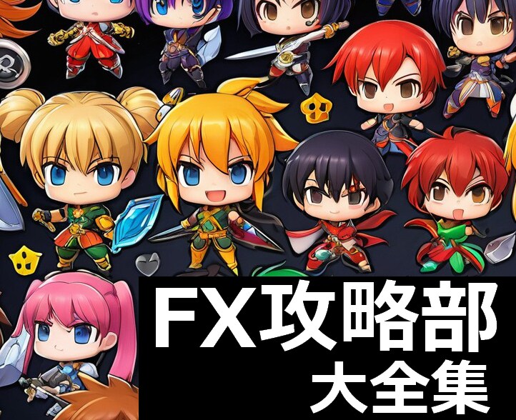 FX攻略部 大全集 攻略に必要なアイテム揃えます スキャルピングBOバイナリードル円ゴールド仮想通貨スイング等 イメージ1