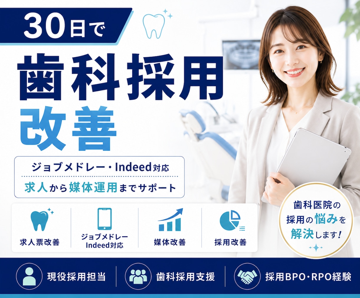 歯科特化◆採用を30日で改善します 歯科衛生士・歯科助手の採用を仕組みから改善 イメージ1