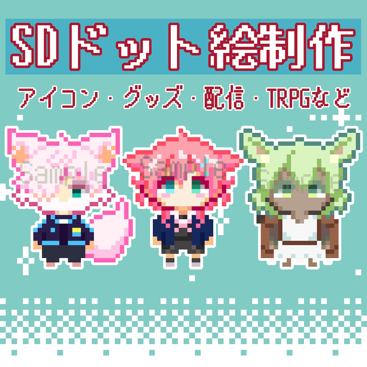 SDキャラクタードット絵制作いたします 貴方の素敵なキャラクターをミニキャラドット絵にしませんか？ イメージ1
