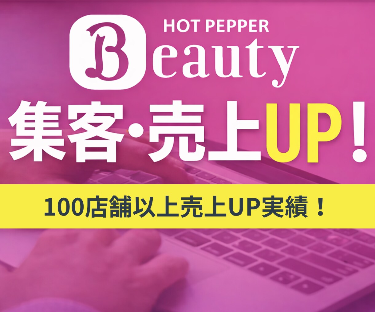 ホットペッパーの新規集客の方法を全て教えます 100店舗以上の集客UPさせた経験から提案します！ イメージ1