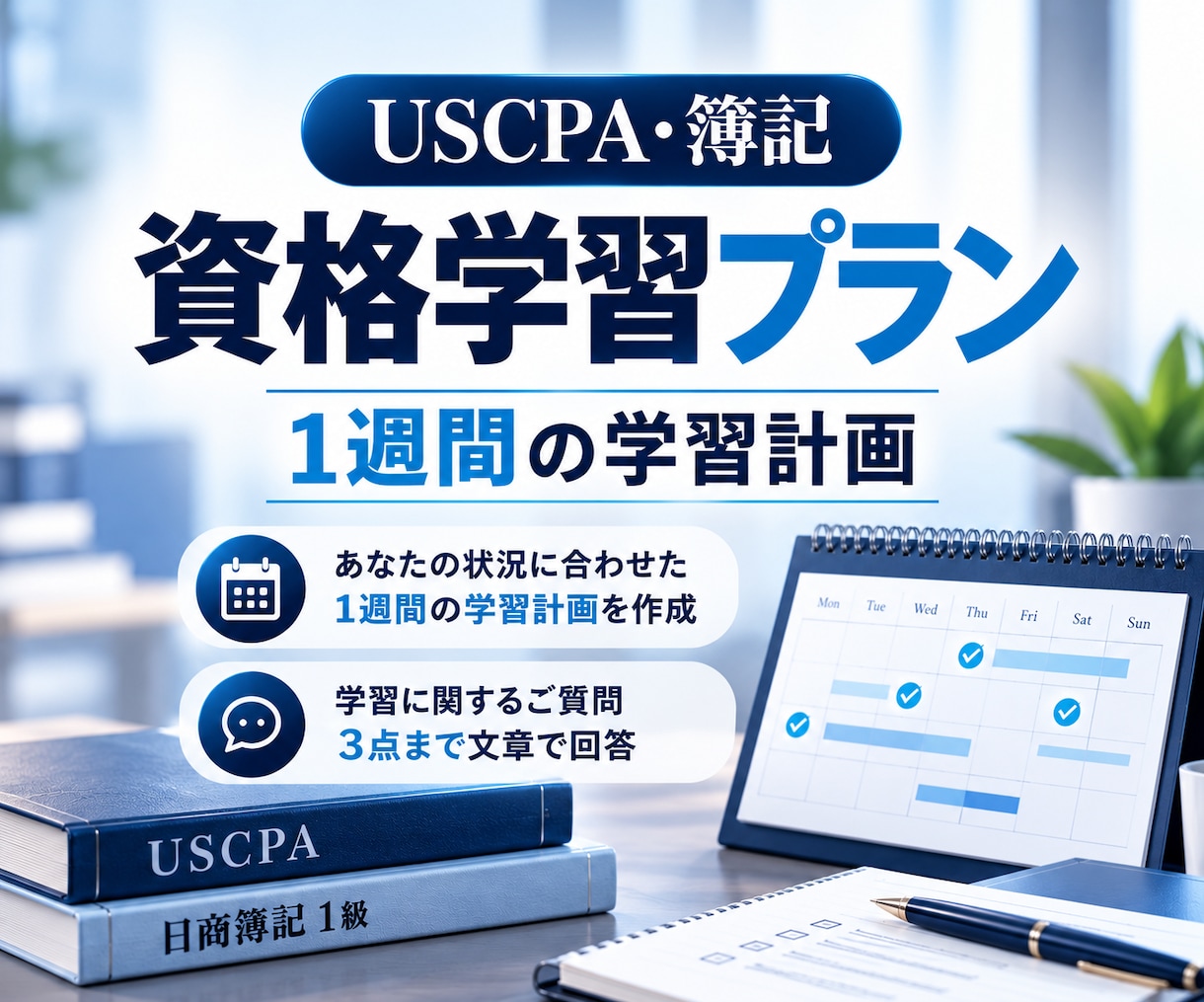 USCPA・簿記の学習計画を整理します 米国公認会計士・簿記1級保有者に文章で相談 イメージ1