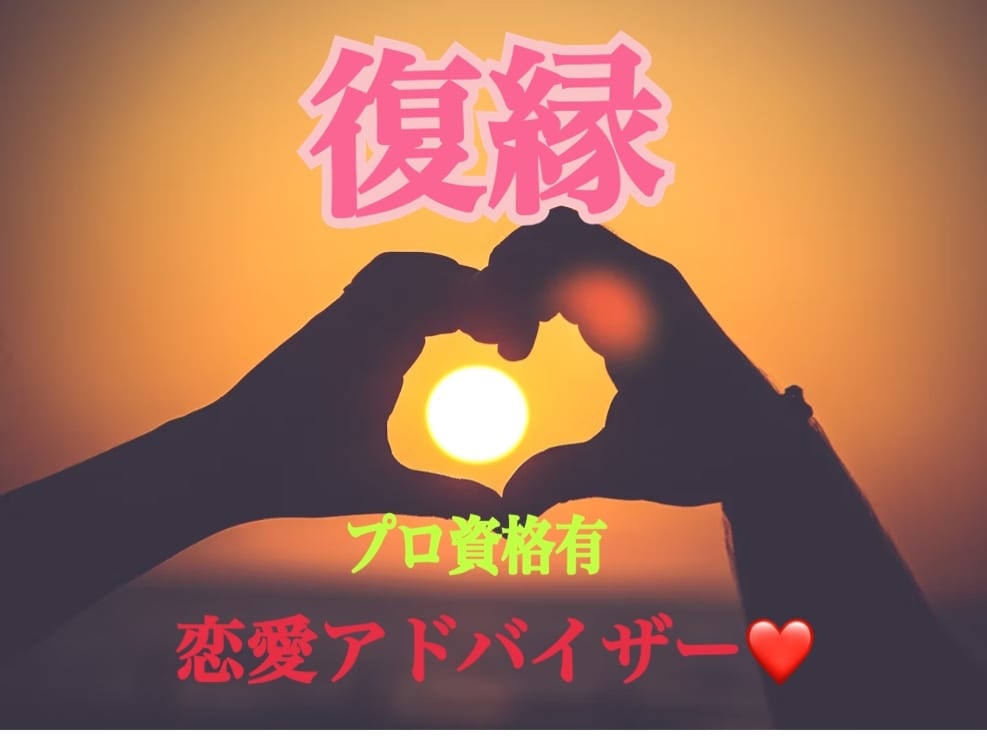 プロ資格有！復縁の為の具体的なアドバイスします 本気でやり直したい方／前の恋人が忘れられない方 イメージ1