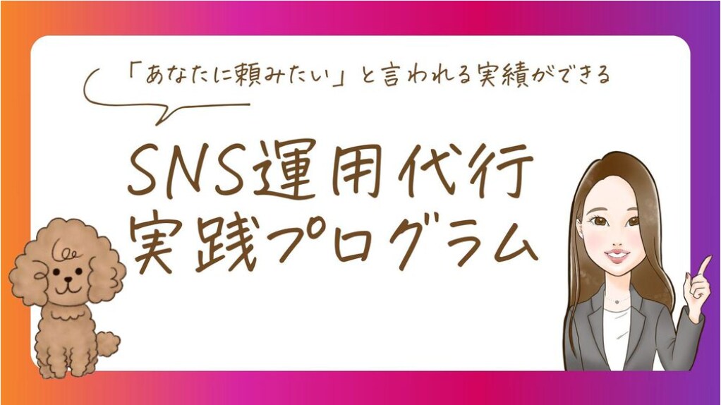 SNS運用代行・ディレクターへのなり方教えます 【在宅で仕事がしたいママさん】単価が低くて悩んでいませんか？ イメージ1