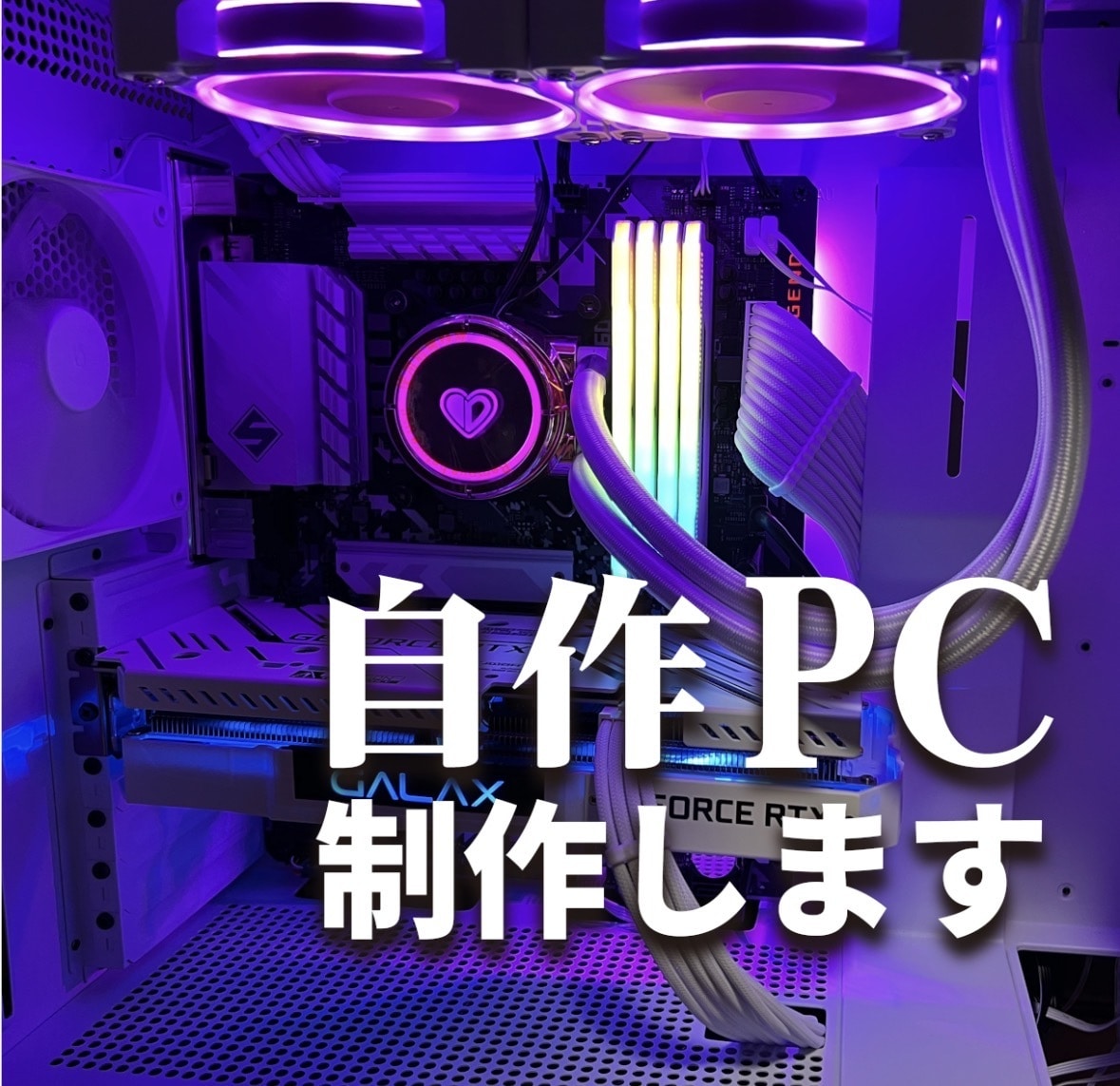 組み立てのみのため安い！自作PC組み立て代行します 趣味の延長のため格安で提供。初心者歓迎、詳しく説明。組み立て イメージ1