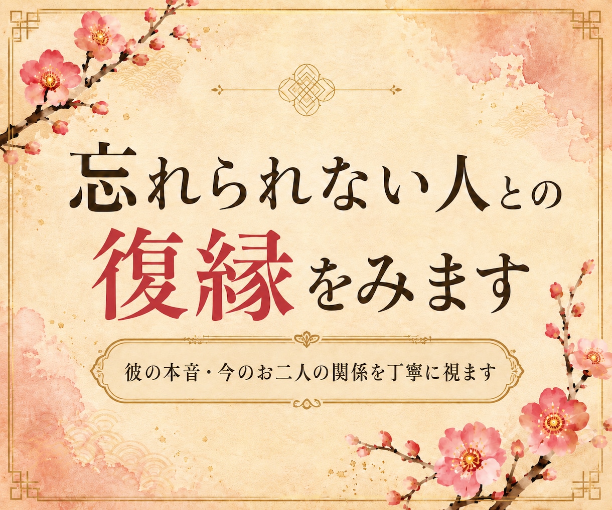 復縁｜忘れられない彼の本当の気持ちを視ます 離れてしまった彼の本音を丁寧に読み解きます イメージ1
