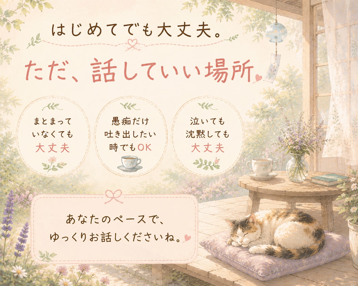 誰かに話したい、そんなあなたのお話をお聞きします 頑張っているあなたへ。今日は心の荷物を置いていきませんか。 イメージ3