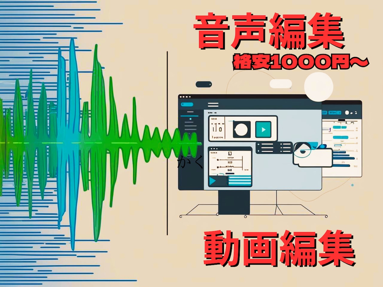 音声編集、動画編集いたします 音声のプロが行います。音に凝った動画編集も行います イメージ1