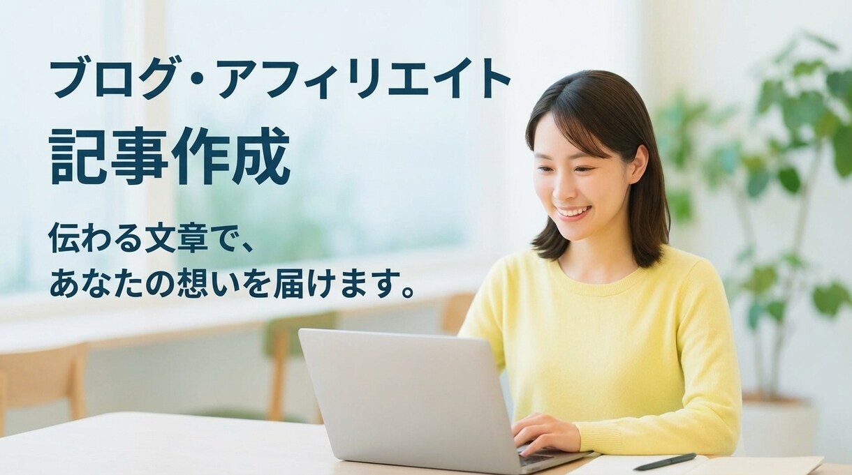 3記事/構成から執筆まで一貫対応！記事作成します 「SEOより、“読者の共感”の方が大事だと思う。 イメージ1