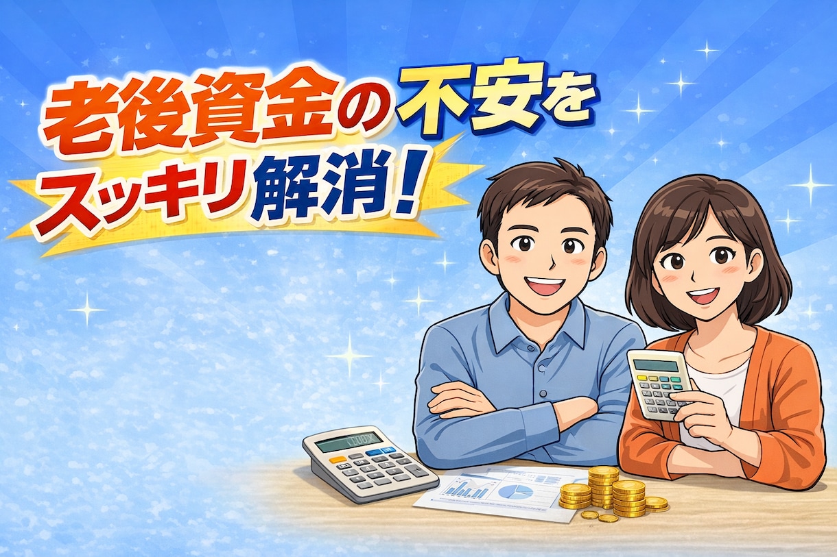 先着3名様価格！ねんきん定期便をFPが読解します 将来いくら？老後不安をやさしい数字で具体的に見える化します！ イメージ2