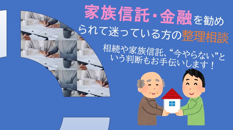 家族信託・金融を勧められての迷いの相談にのります 相続や家族信託、”今やらない”という判断もお手伝いします イメージ1