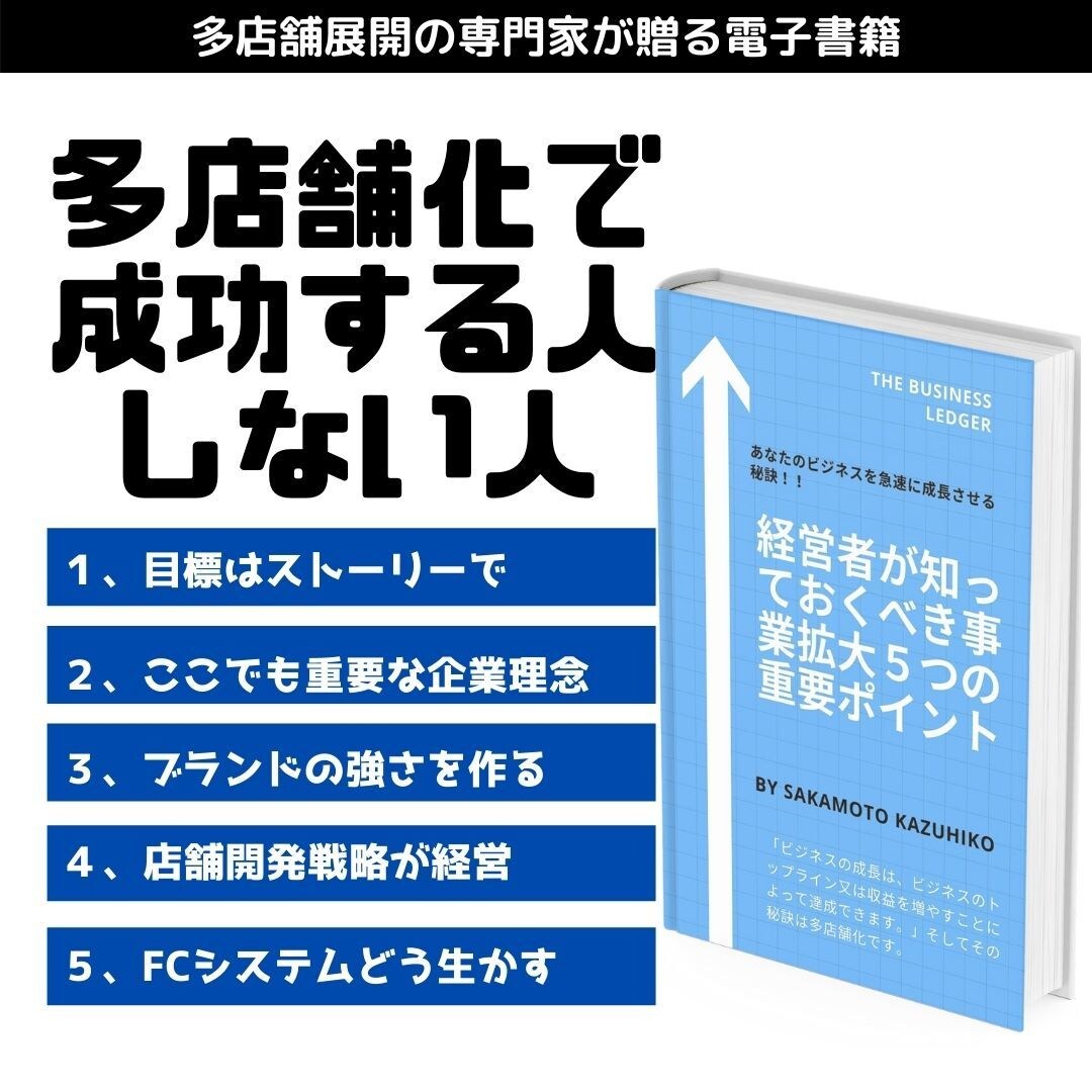 多店舗展開のその悩み解決する為の電子書籍提供します 店舗型ビジネス経営者が知っておくべき事業拡大５の重要ポイント イメージ1