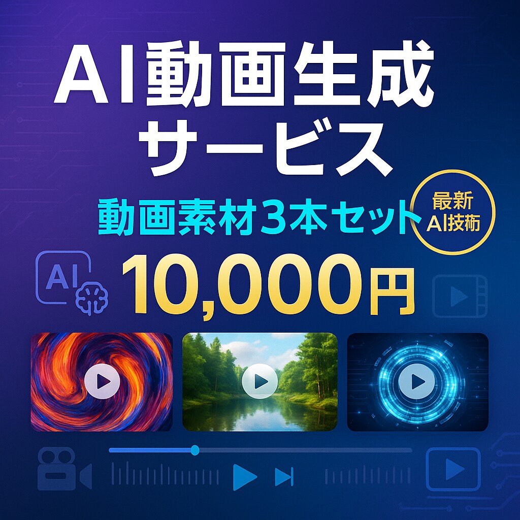 AI動画素材3本セット｜SNS用の素材を納品します 高品質AI動画素材で差別化！編集自由な3本1セットをお届け イメージ1