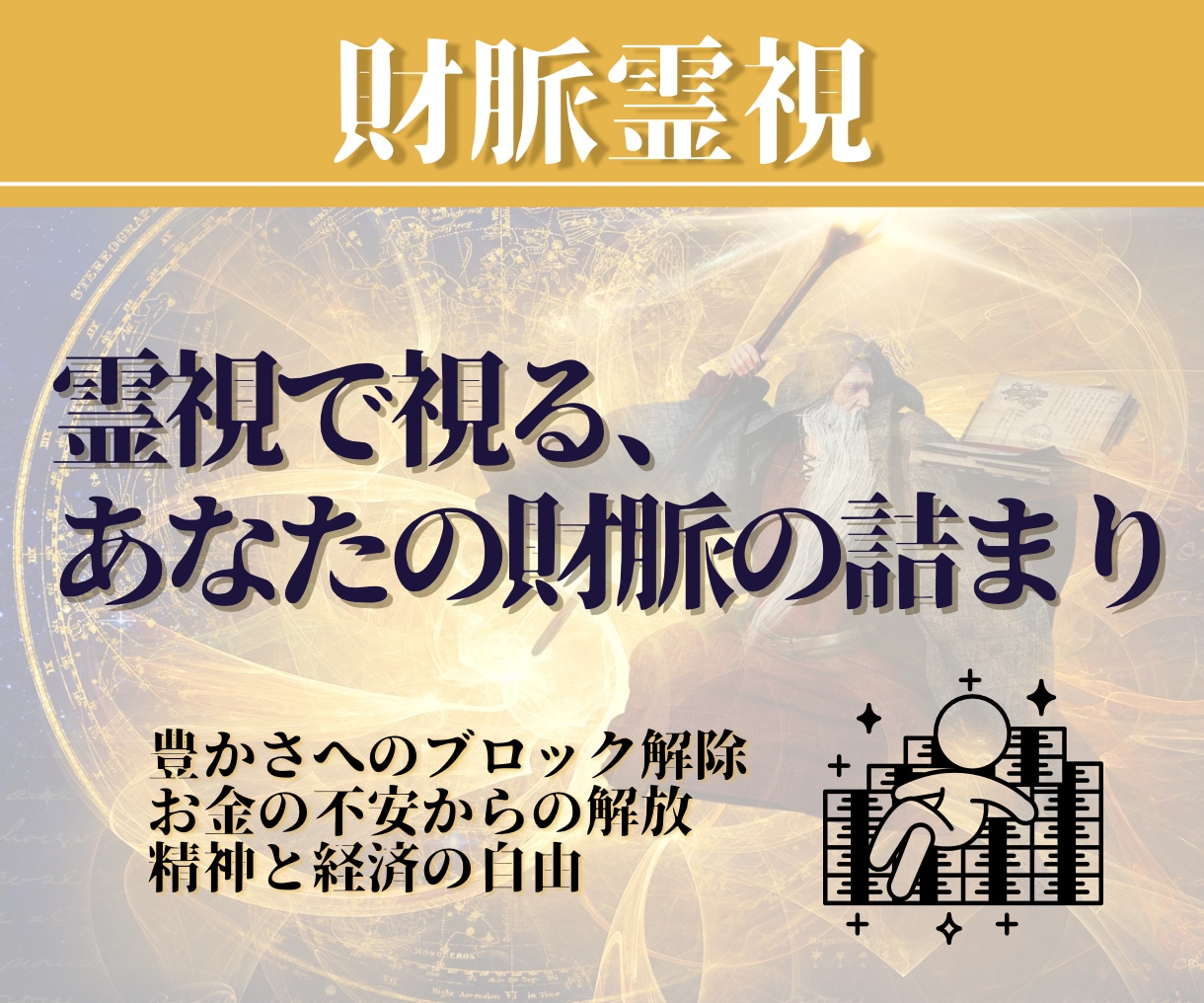 富の器を解放し、お金に愛される魂へと書き換えます 【金運覚醒◆財脈霊視】お金に振り回される人生は、もう終わり イメージ1