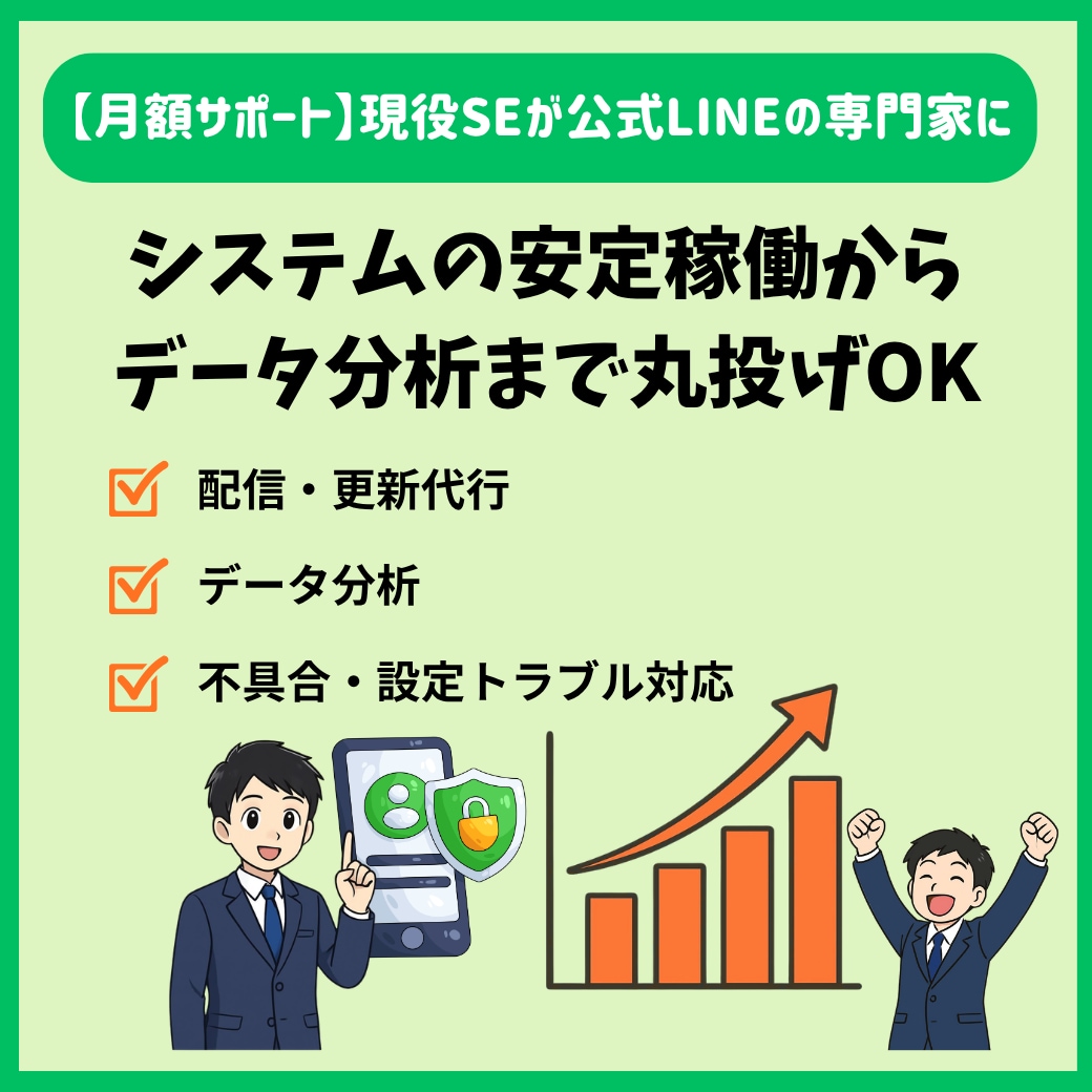 現役SEが公式LINEの専門家になります システムの安定稼働からデータ分析、配信代行まで丸投げOK イメージ1