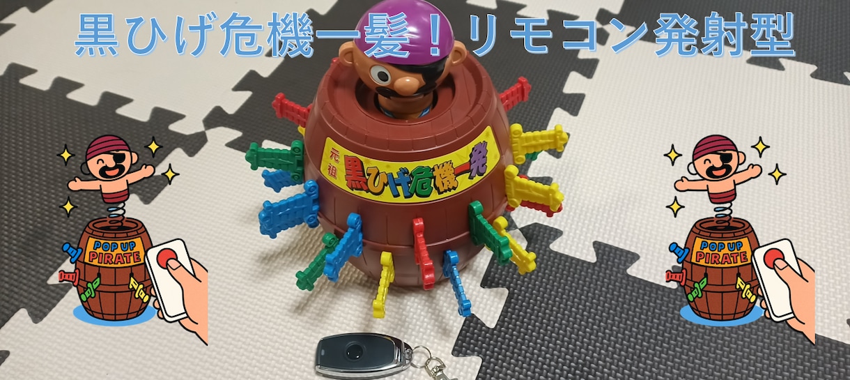 黒ひげ危機一髪のリモート発射改造！承ります 元祖黒ひげ危機一髪をリモコンから発射！イベントとかの余興に？ イメージ1