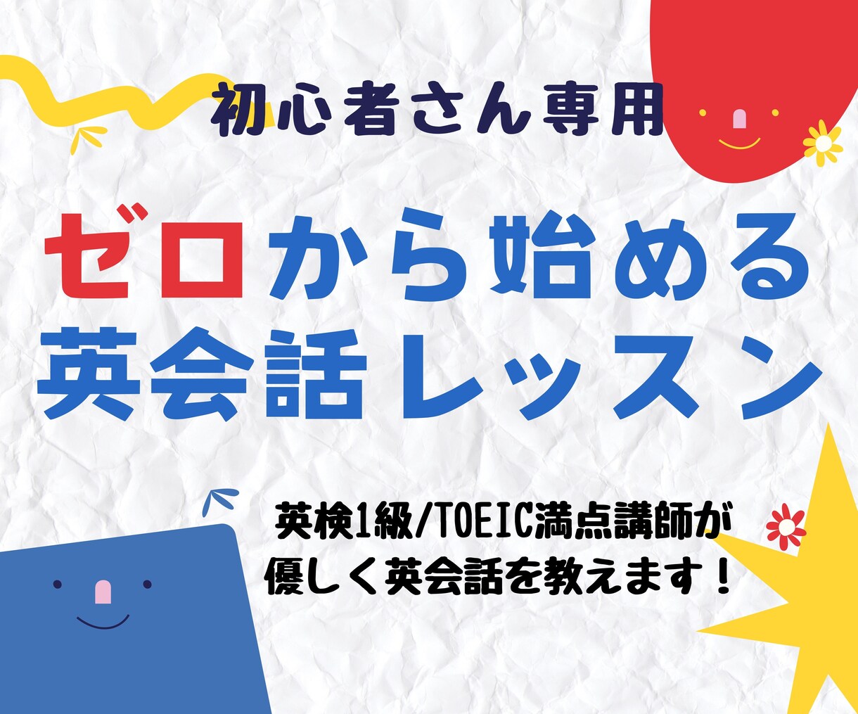 英検１級講師がゼロから英会話教えます 元大手スクール英会話講師があなたの英会話力を爆上げします！ イメージ1