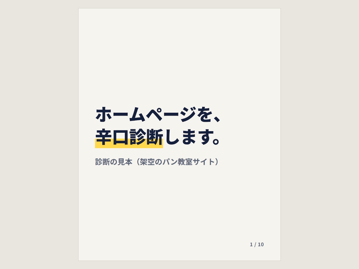ホームページを辛口診断し、直した文章まで渡します 専門用語なし。読んだその日に、自分で直せます イメージ1