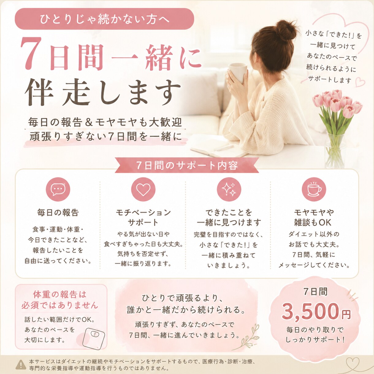 ひとりじゃ続かない方へ7日間一緒に伴走します 毎日の報告＆モヤモヤも大歓迎♡頑張りすぎない7日間を一緒に イメージ1
