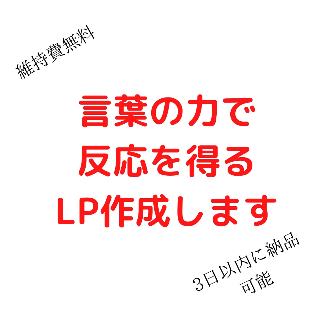 言葉の力で反応を得たい人向けにLPを作成します 先が気になって読みたくなるランディングページ作ります。 イメージ1