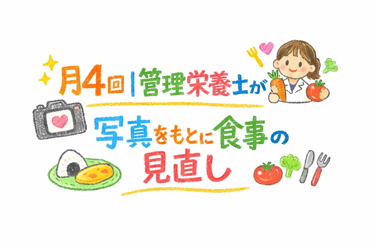 週1×4回管理栄養士が写真をもとに食事見直します 1週間分の食事の写真をもとに、1ヶ月間食事相談承ります。 イメージ1
