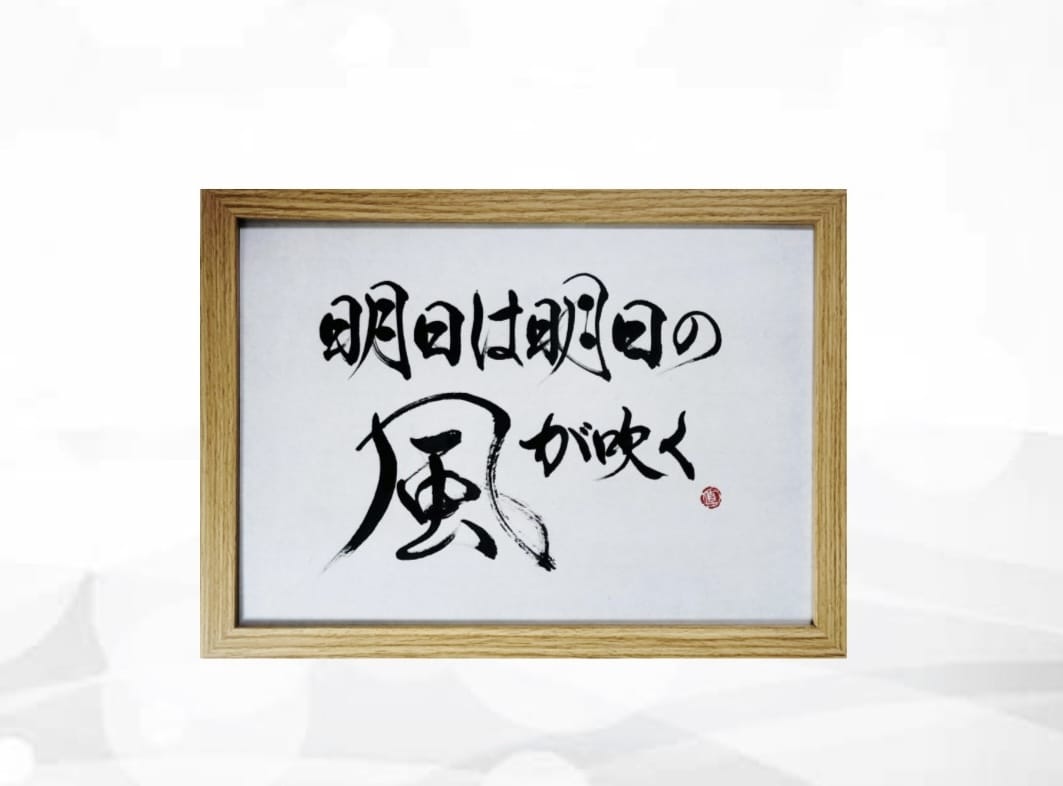 万博展示書道家がA4サイズ書道作品を制作いたします お好きな漢字、言葉、座右の銘などお書きします イメージ3