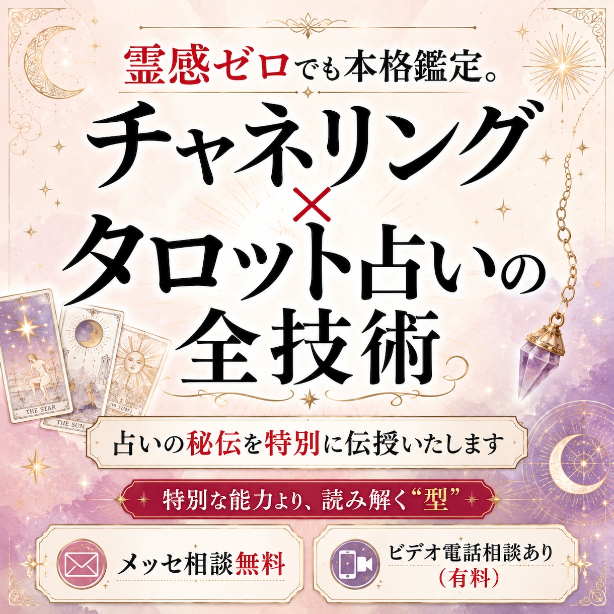 チャネリング×タロット占いの全技術お伝えします 霊感ゼロでも本格鑑定。占いの秘伝を特別に伝授いたします イメージ1